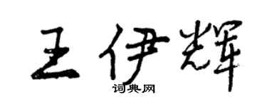 曾慶福王伊輝行書個性簽名怎么寫