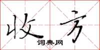 黃華生收方楷書怎么寫