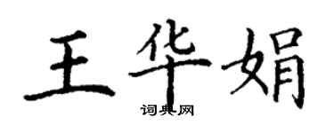 丁謙王華娟楷書個性簽名怎么寫