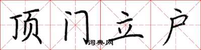 荊霄鵬頂門立戶楷書怎么寫