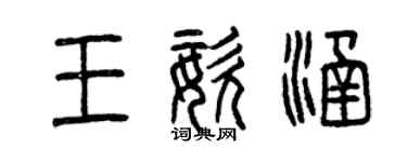 曾慶福王姿涵篆書個性簽名怎么寫