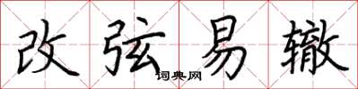 荊霄鵬改弦易轍楷書怎么寫