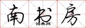 荊霄鵬南書房行書怎么寫