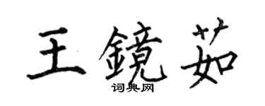 何伯昌王鏡茹楷書個性簽名怎么寫