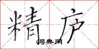 黃華生精廬楷書怎么寫
