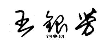 朱錫榮王銀芳草書個性簽名怎么寫