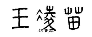 曾慶福王凌苗篆書個性簽名怎么寫