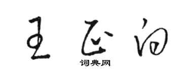 駱恆光王正白草書個性簽名怎么寫