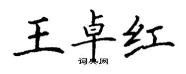 丁謙王卓紅楷書個性簽名怎么寫