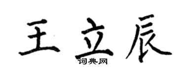 何伯昌王立辰楷書個性簽名怎么寫