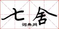 周炳元七舍楷書怎么寫