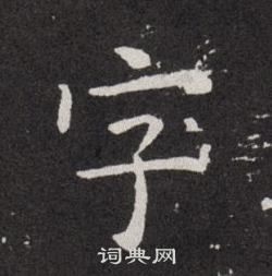 歐陽詢寫的字