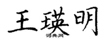 丁謙王瑛明楷書個性簽名怎么寫