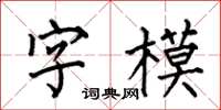 何伯昌字模楷書怎么寫