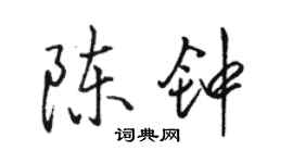 駱恆光陳鐘行書個性簽名怎么寫