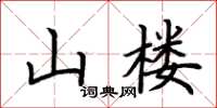 荊霄鵬山樓楷書怎么寫