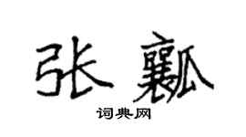 袁強張瓤楷書個性簽名怎么寫