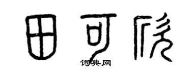 曾慶福田可欣篆書個性簽名怎么寫