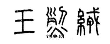 曾慶福王烈絨篆書個性簽名怎么寫