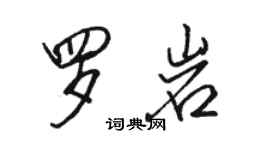 駱恆光羅岩行書個性簽名怎么寫