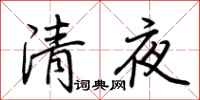 荊霄鵬清夜行書怎么寫
