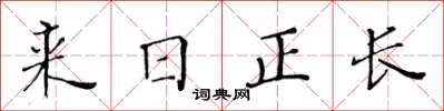 黃華生來日正長楷書怎么寫