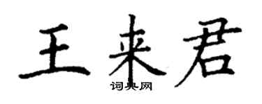 丁謙王來君楷書個性簽名怎么寫