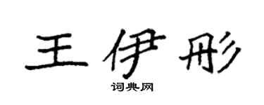 袁強王伊彤楷書個性簽名怎么寫