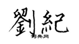 何伯昌劉紀楷書個性簽名怎么寫