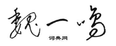 駱恆光魏一鳴草書個性簽名怎么寫