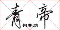 田英章青帝行書怎么寫