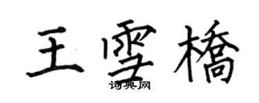 何伯昌王雪橋楷書個性簽名怎么寫