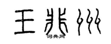 曾慶福王非洲篆書個性簽名怎么寫