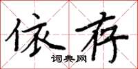 周炳元依存楷書怎么寫