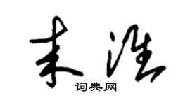 朱錫榮來淮草書個性簽名怎么寫