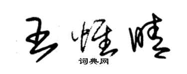 朱錫榮王惟晴草書個性簽名怎么寫