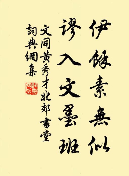 他年弔古憑高處，想見清伊照碧嵩 詩詞名句