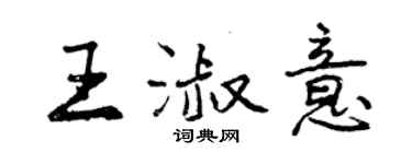 曾慶福王淑意行書個性簽名怎么寫