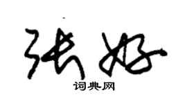 朱錫榮張好草書個性簽名怎么寫