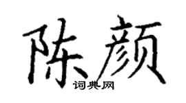 丁謙陳顏楷書個性簽名怎么寫