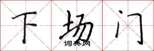 侯登峰下場門楷書怎么寫