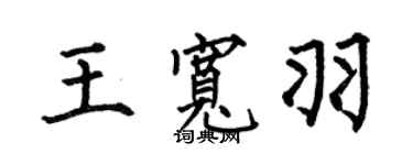 何伯昌王寬羽楷書個性簽名怎么寫