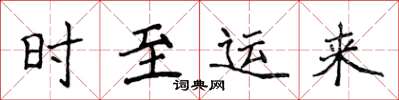 侯登峰時至運來楷書怎么寫