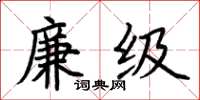 荊霄鵬廉級楷書怎么寫