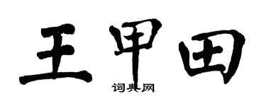 翁闓運王甲田楷書個性簽名怎么寫