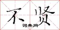 黃華生不賢楷書怎么寫