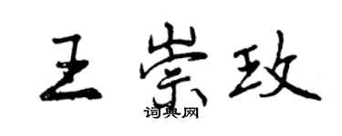 曾慶福王崇玫行書個性簽名怎么寫
