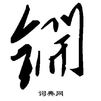 疎行書書法_疎字書法_行書字典