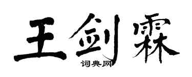 翁闓運王劍霖楷書個性簽名怎么寫