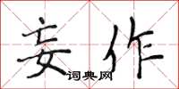 侯登峰妄作楷書怎么寫